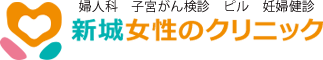 川崎市中原区の婦人科・産科 新城女性のクリニック｜武蔵新城 武蔵中原 溝の口