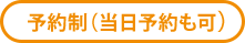 当クリニックは予約制となっております。当日予約も可能ですのでお電話にてご予約ください。