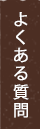 よくある質問一覧はこちら