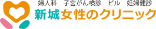 
JR南武線「武蔵新城駅」から徒歩1分の婦人科 産科 新城女性のクリニック｜武蔵新城 武蔵中原 溝の口 女医