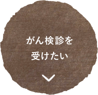 子宮がん検診を受けたい