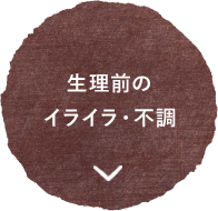 生理前のイライラ・不調